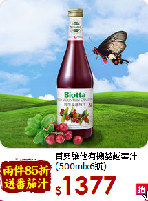 百奧維他有機蔓越莓汁<br>(500mlx6瓶)