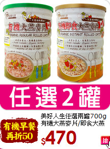 美好人生任選兩罐700g<br>有機大燕麥片/即食大燕麥片