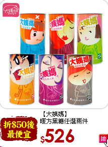 【大姨媽】<br>暖方黑糖任選兩件