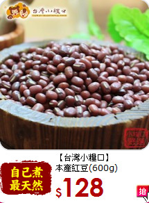 【台灣小糧口】<br>本產紅豆(600g)