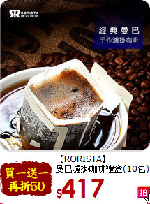 【RORISTA】<br>曼巴濾掛咖啡禮盒(10包)