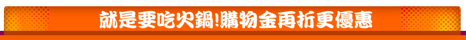 就是要吃火鍋!購物金再折更優惠