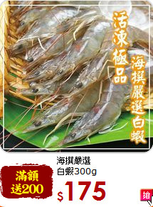 海撰嚴選<br>白蝦300g