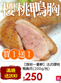 【築地一番鮮】法式櫻桃<br>鴨胸肉(200g/包)