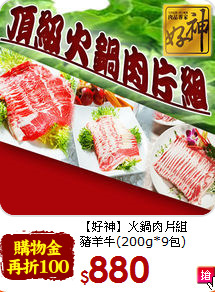 【好神】火鍋肉片組<br>豬羊牛(200g*9包)