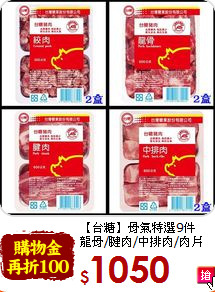 【台糖】骨氣特選9件<br>龍骨/腱肉/中排肉/肉片