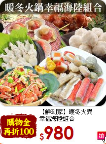 【鮮到家】暖冬火鍋<br>幸福海陸組合