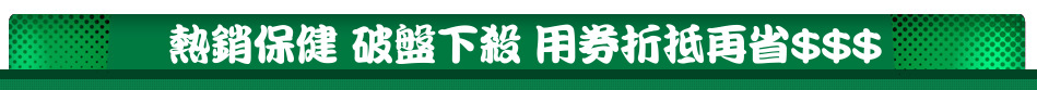 熱銷保健 破盤下殺 用券折抵再省$$$
