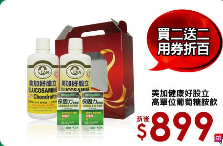 美加健康好股立
高單位葡萄糖胺飲