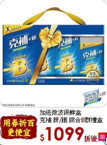 加送微波保鮮盒<br>克補 鋅/鐵 綜合B群禮盒