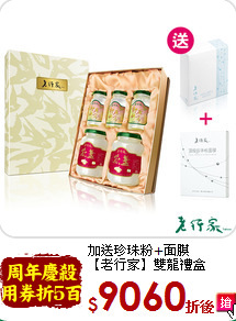 加送珍珠粉+面膜<br>【老行家】雙龍禮盒
