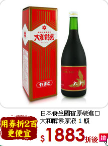 日本養生國寶原裝進口<br>大和酵素原液 1 瓶
