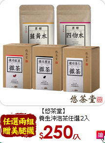 【悠茶堂】<br>養生沖泡茶任選2入