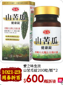 愛之味生技<br> 山苦瓜錠200粒/瓶*2