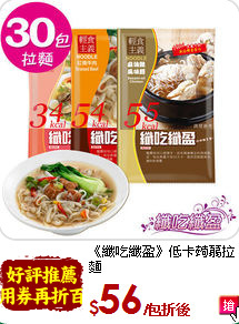 《纖吃纖盈》低卡蒟蒻拉麵<br>綜合30包組(7種口味)