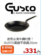 使用台灣中鋼材質！<br>
GUSTO黑鐵平底鍋20cm