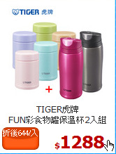 TIGER虎牌<br>
FUN彩食物罐保溫杯2入組