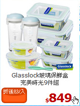 Glasslock玻璃保鮮盒<br>
完美時光9件組