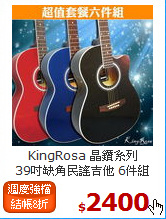 KingRosa 晶鑽系列<br>
39吋缺角民謠吉他 6件組