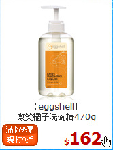 【eggshell】<BR>
微笑橘子洗碗精470g