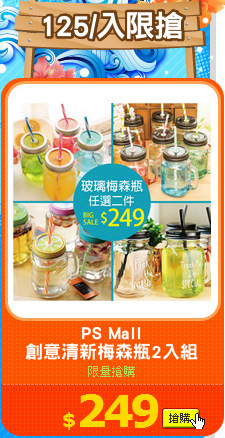 PS Mall
創意清新梅森瓶2入組