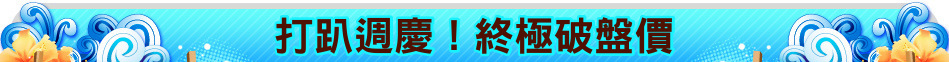 打趴週慶！終極破盤價