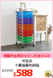 可移式<br>十層抽屜收納箱