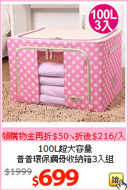 100L超大容量<br>普普環保鋼骨收納箱3入組