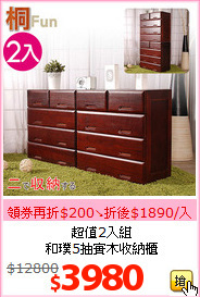 超值2入組<br>和璞5抽實木收納櫃
