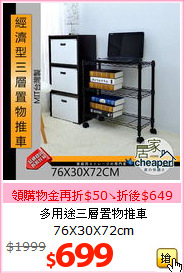 多用途三層置物推車<br>76X30X72cm