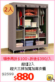 超值2入<br>超大三排加寬加高衣櫃