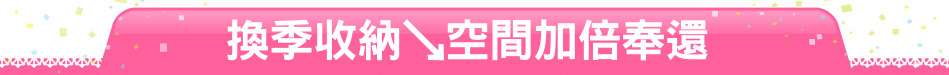 換季收納↘空間加倍奉還