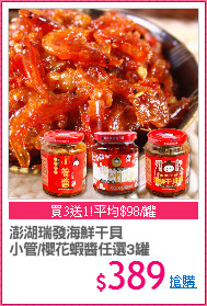 澎湖瑞發海鮮干貝
小管/櫻花蝦醬任選3罐
