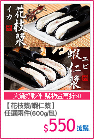 【花枝漿/蝦仁漿】
任選兩件(600g/包)