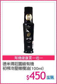 德米得莊園級有機
初榨冷壓橄欖油(100ml)