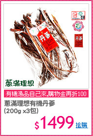 蔥滿理想有機丹蔘
(200g x3包)