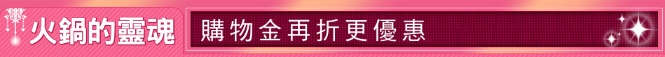 火鍋的靈魂