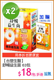 【台塑生醫】
舒暢益生菌 63包
