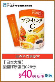 【日本大塚】
胎盤膠原蛋白C28份