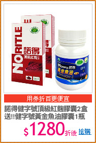 諾得健字號頂級紅麴膠囊2盒
送!!健字號黃金魚油膠囊1瓶