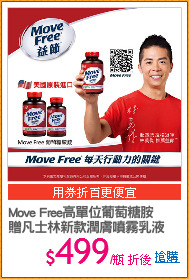Move Free高單位葡萄糖胺
贈凡士林新款潤膚噴霧乳液