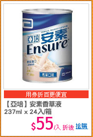 【亞培】安素香草液
237ml x 24入/箱