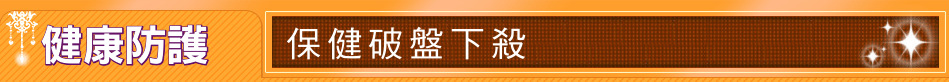 健康防護