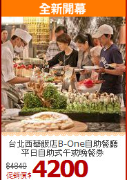 台北西華飯店B-One自助餐廳<br>
平日自助式午或晚餐券