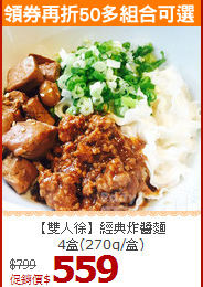 【雙人徐】經典炸醬麵<BR>4盒(270g/盒)