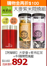 【阿華師】大麥香+紫米紅茶<br>+牛頭牌悶燒罐