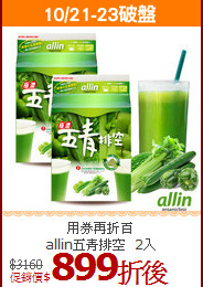 用券再折百<br>allin五青排空_2入