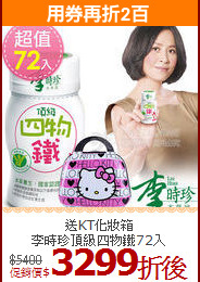 送KT化妝箱<br>李時珍頂級四物鐵72入
