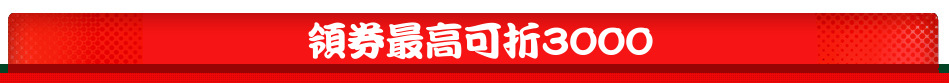 領券最高可折3000