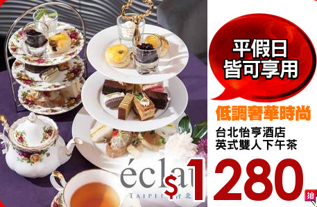 台北怡亨酒店
英式雙人下午茶